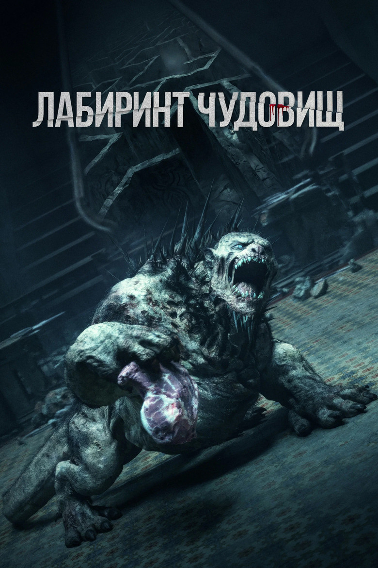 Постер фильма «Лабиринт чудовищ»