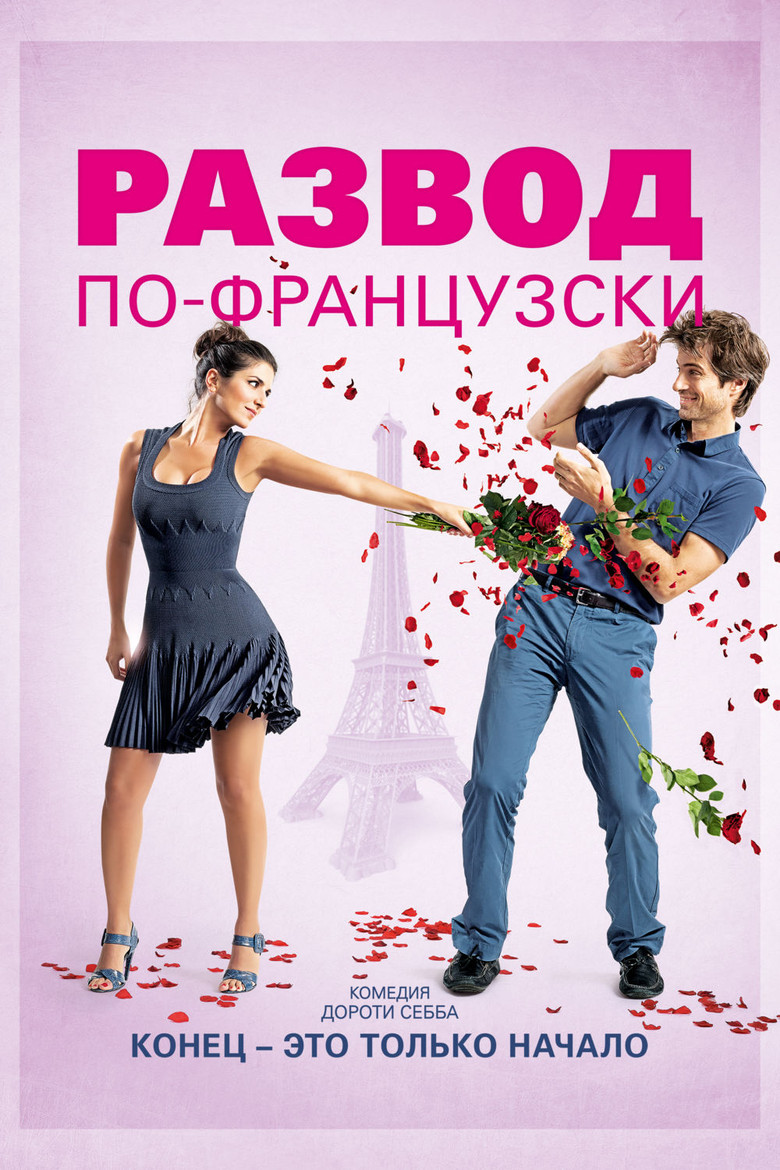 Постер фильма «Развод по-французски»