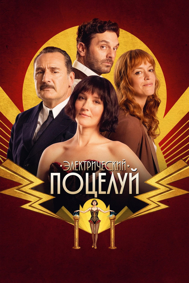 Постер фильма «Электрический поцелуй»