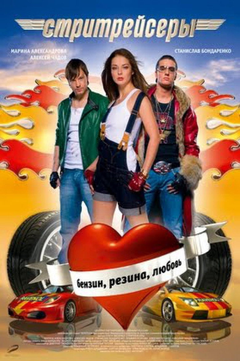 Постер фильма «Стритрейсеры»