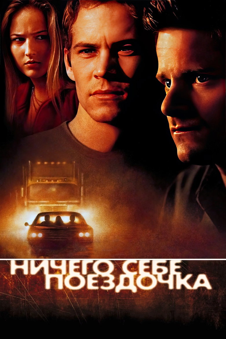 Постер фильма «Ничего себе поездочка»