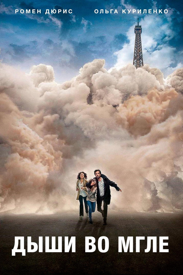 Постер фильма «Дыши во мгле»