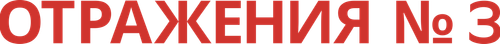 Отражения № 3