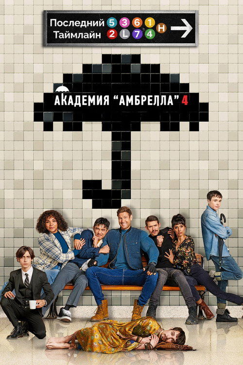 Академия Амбрелла: Сезон 4