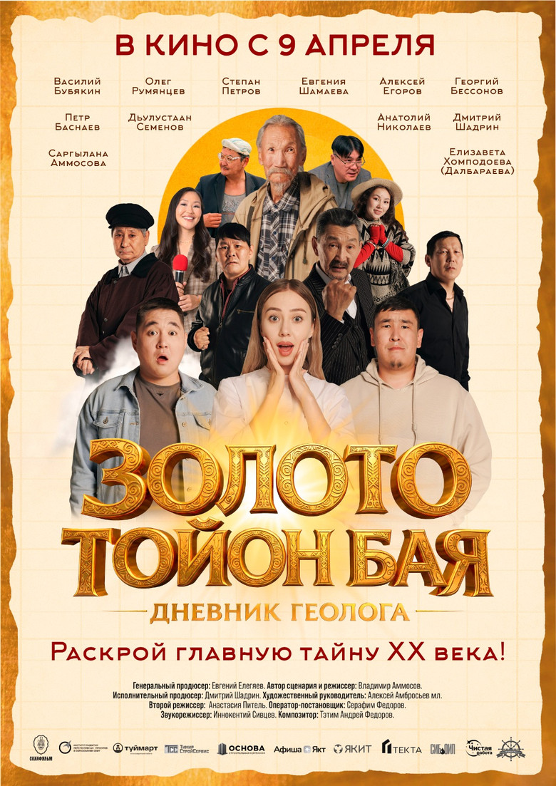 Постер фильма «Золото Тойон Бая: Дневник геолога»