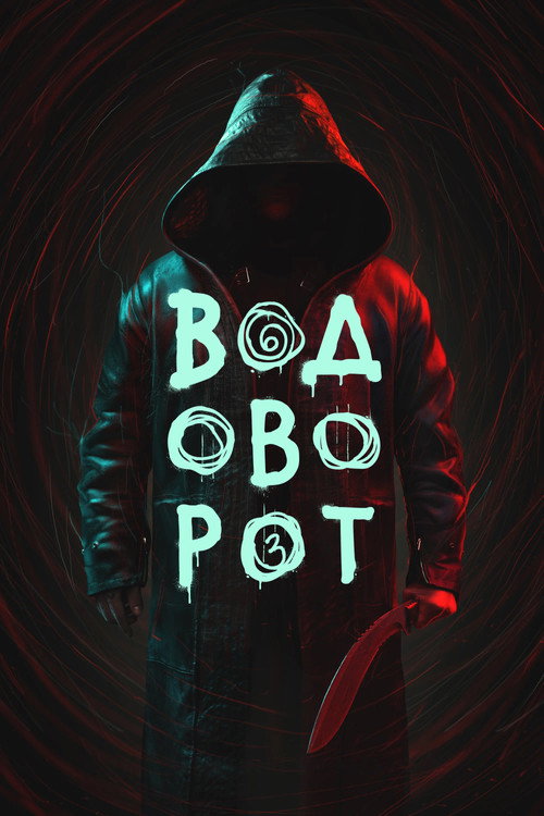 Водоворот: Сезон 1