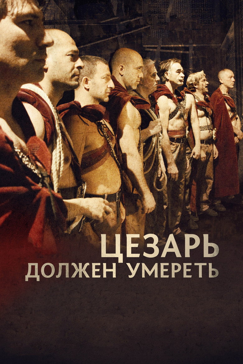 Постер фильма «Цезарь должен умереть»