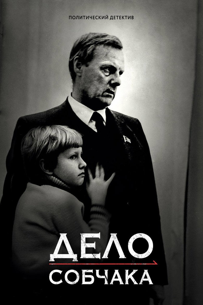 Постер фильма «Дело Собчака»