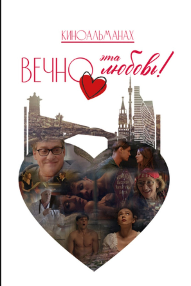 Постер фильма «Вечно эта любовь!»