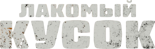 Лакомый кусок
