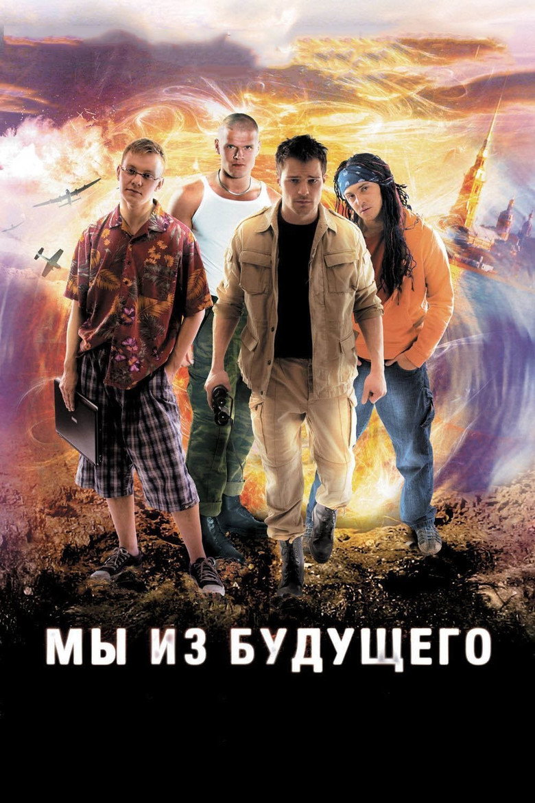 Постер фильма «Мы из будущего»