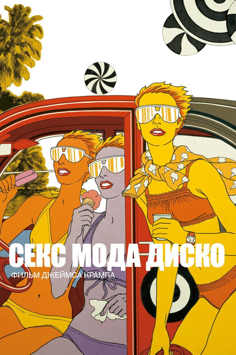 Постер фильма «Секс мода диско»