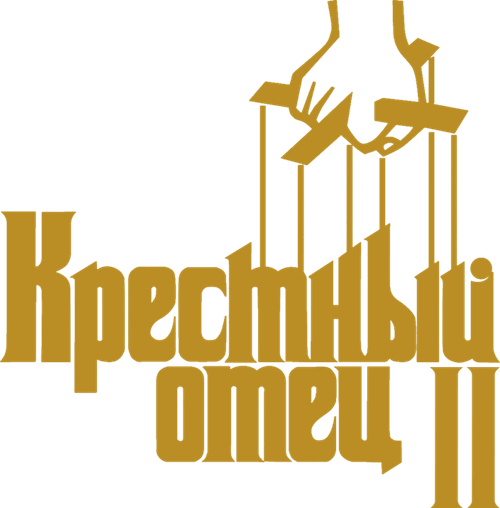 Крёстный отец 2