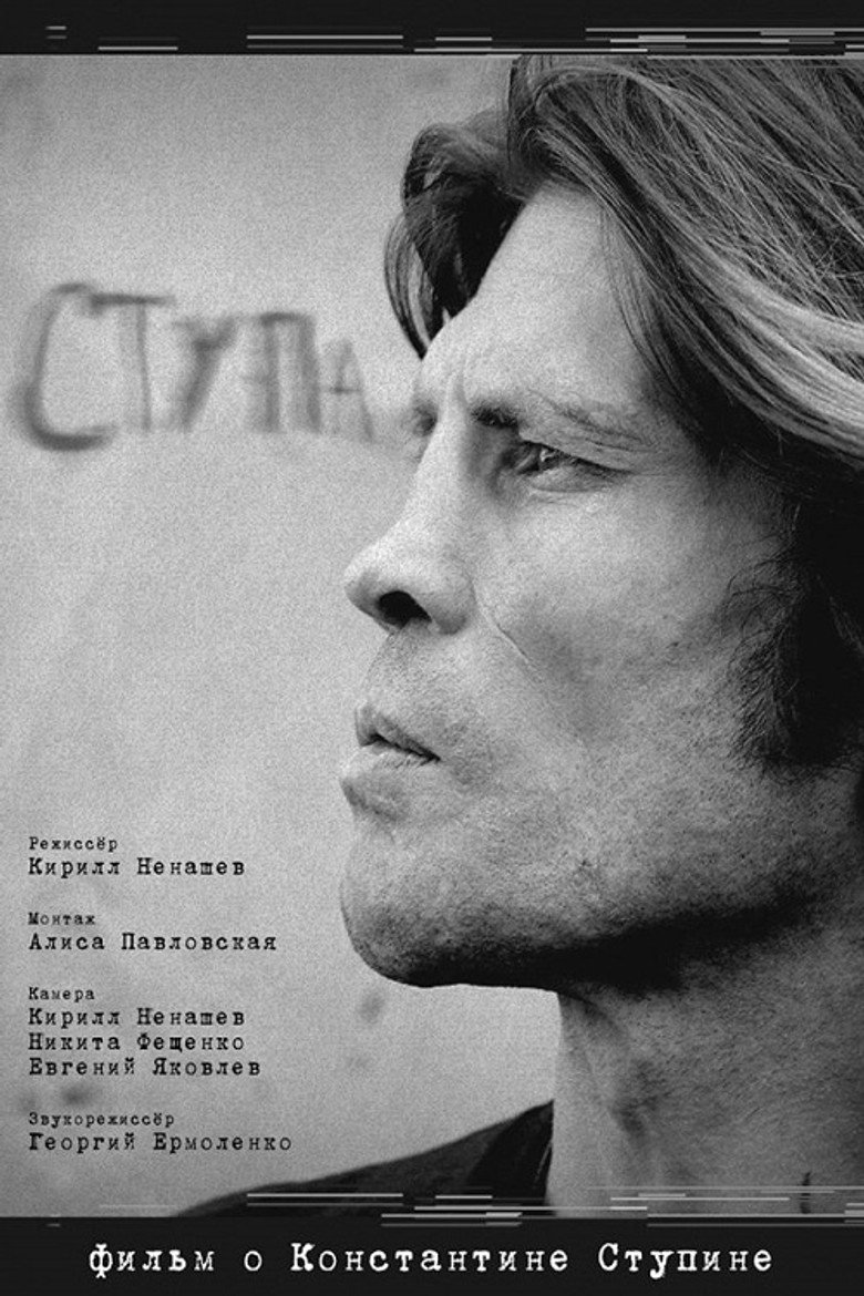 Постер фильма «Ступа»