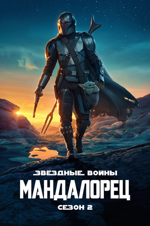 Мандалорец: Сезон 2