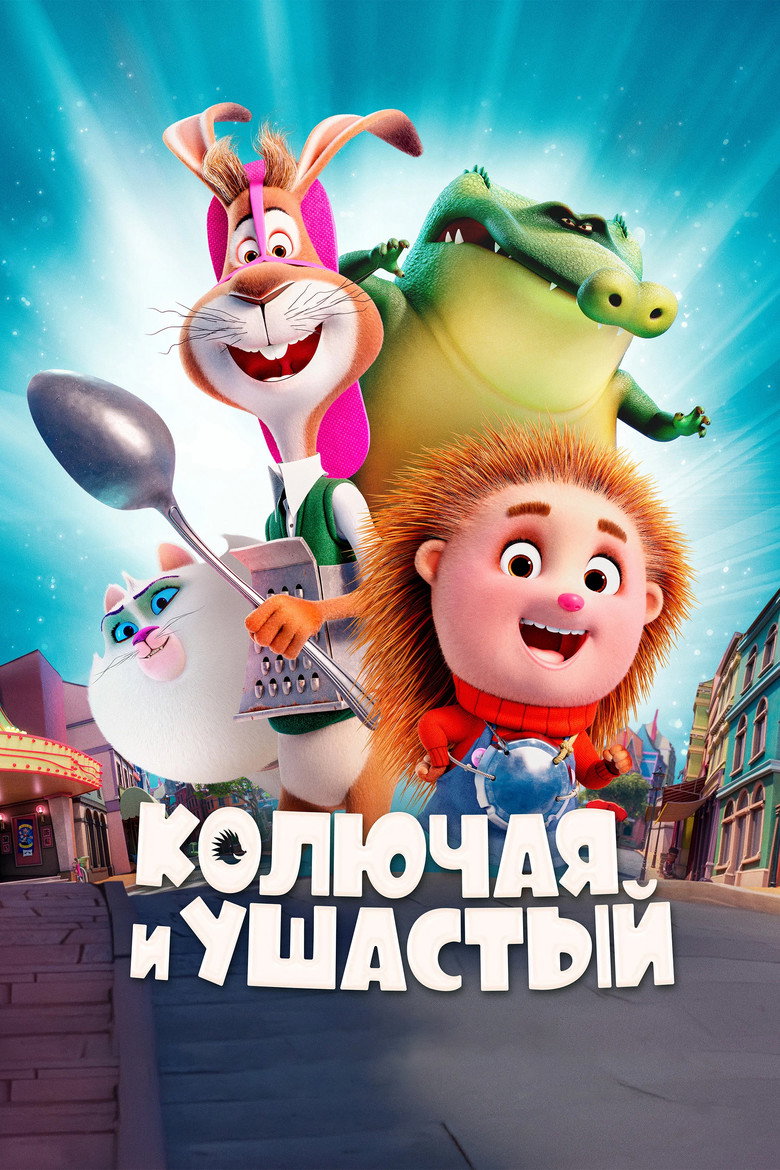 Постер фильма «Колючая и ушастый»