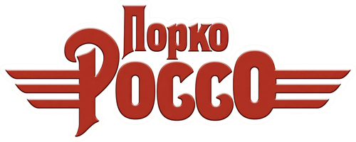 Порко Россо