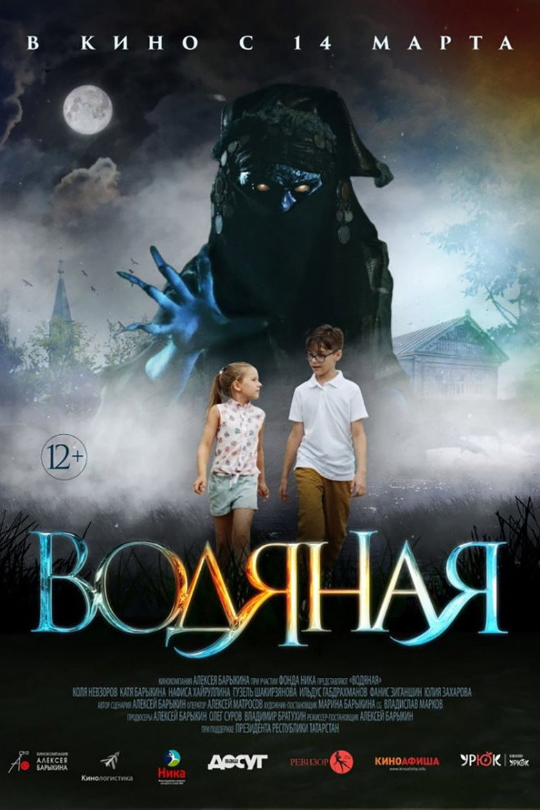 Постер фильма «Водяная»
