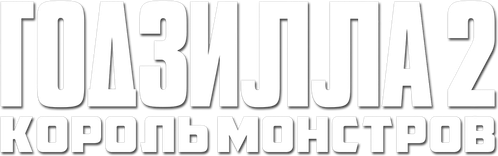 Годзилла 2: Король монстров