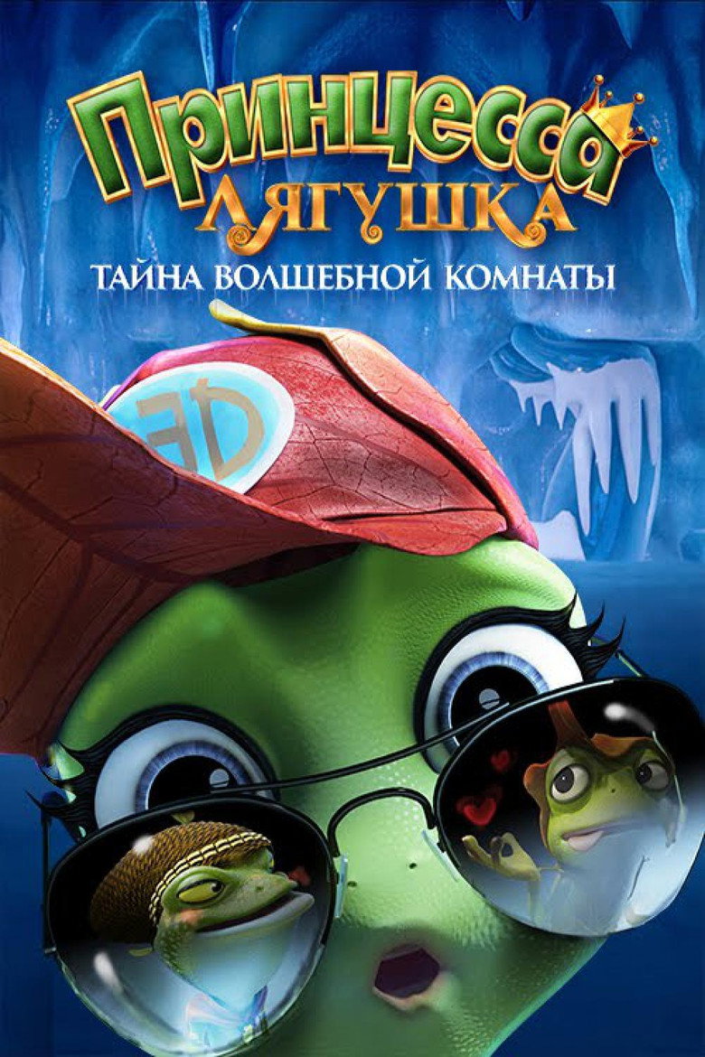 Постер фильма «Принцесса-лягушка: Тайна волшебной комнаты»