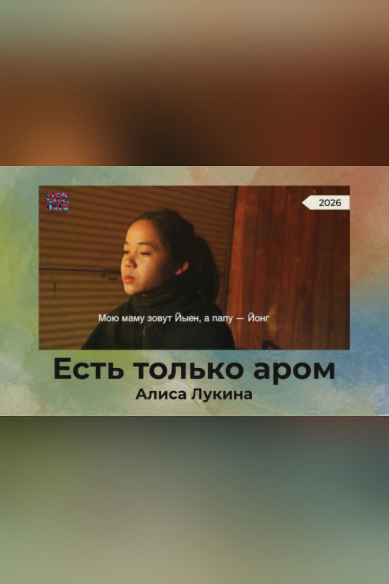 Постер фильма «Есть только аром»
