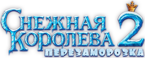 Снежная королева 2: Перезаморозка