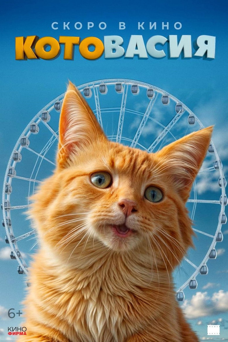 Постер фильма «Котовасия»