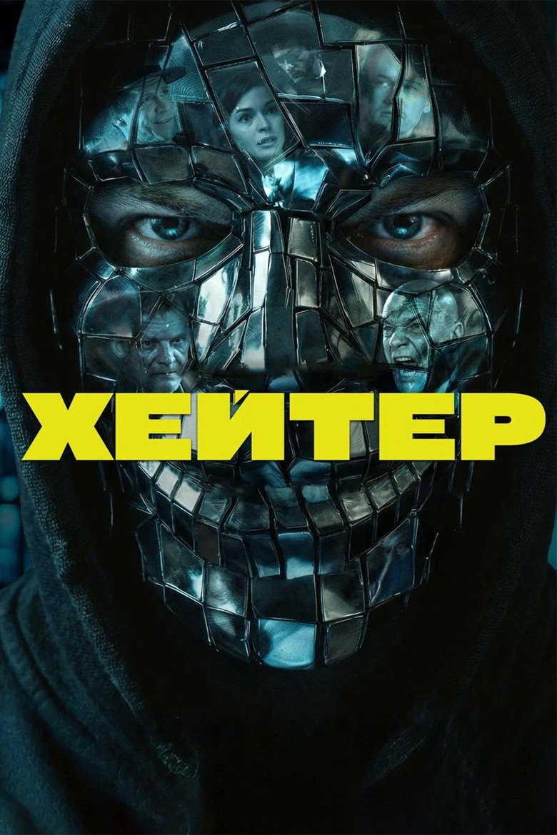 Постер фильма «Хейтер»