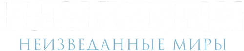 Леонардо да Винчи. Неизведанные миры