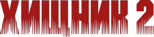 Хищник 2