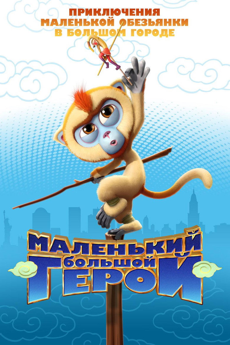 Постер фильма «Маленький большой герой»
