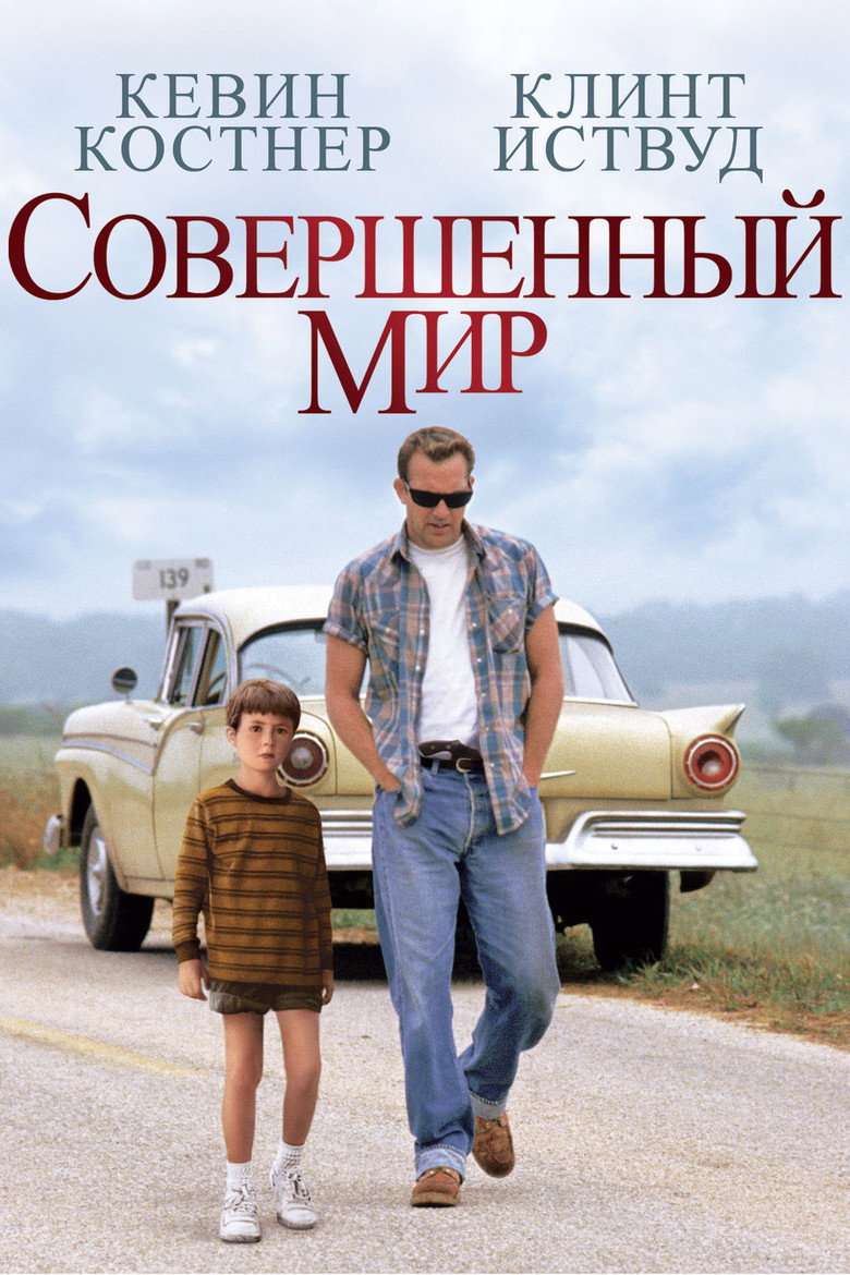 Постер фильма «Совершенный мир»