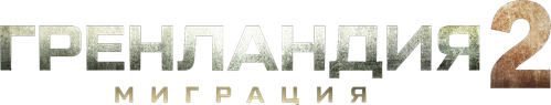 Гренландия 2: Миграция