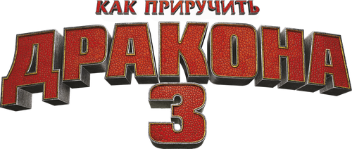 Как приручить дракона 3