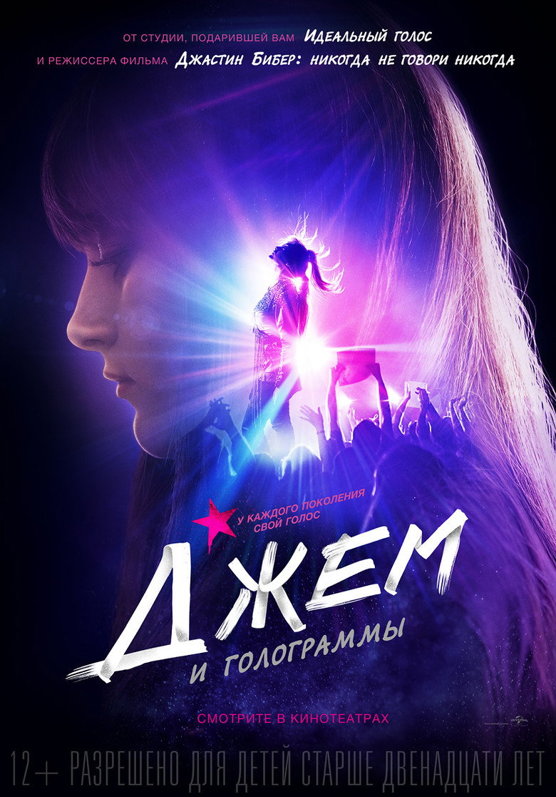 Постер фильма «Джем и голограммы»