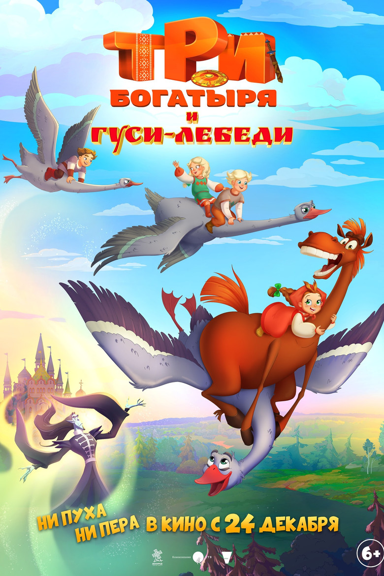 Постер фильма «Три богатыря и Гуси-лебеди»
