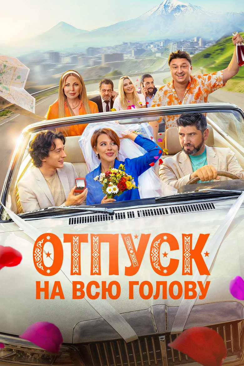 Постер фильма «Отпуск на всю голову»