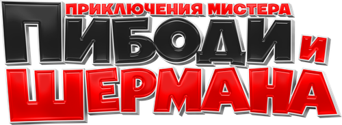 Приключения мистера Пибоди и Шермана