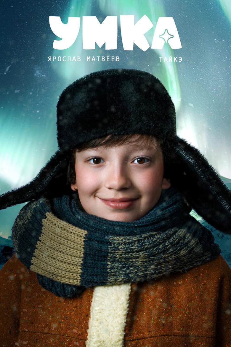 Постер фильма «Умка»