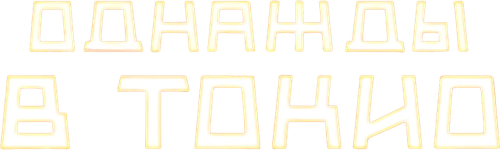 Однажды в Токио