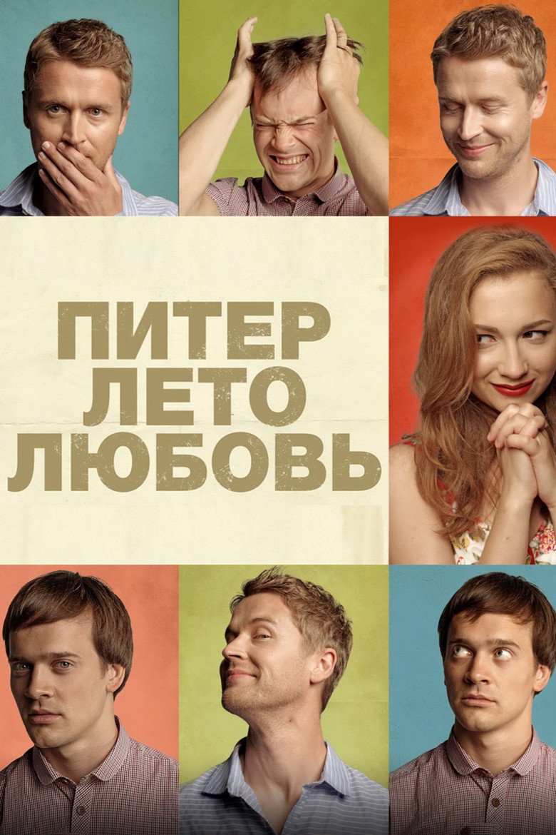Постер фильма «Питер. Лето. Любовь»