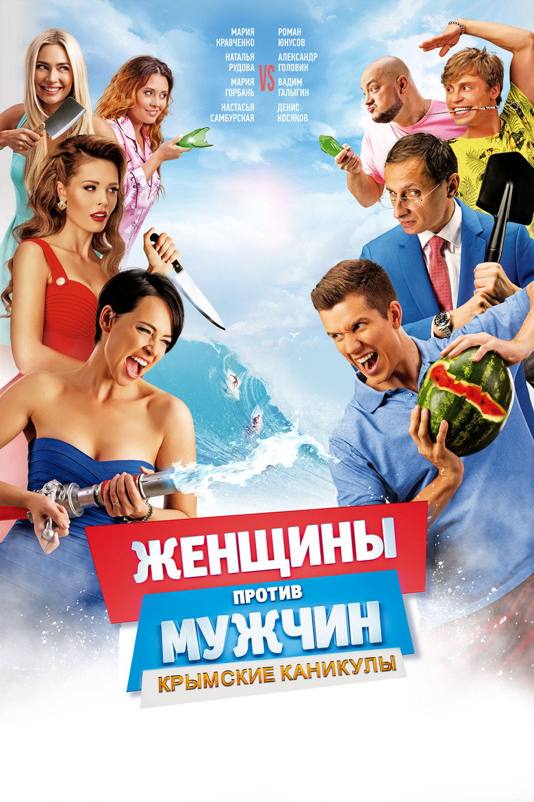 Постер фильма «Женщины против мужчин: Крымские каникулы»