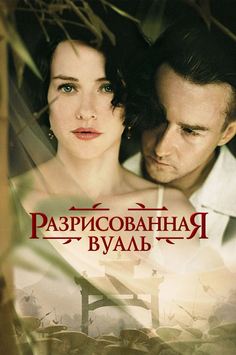 Постер фильма «Разрисованная вуаль»