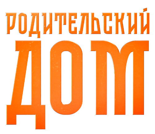 Родительский дом
