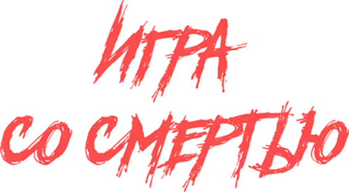 Игра со смертью
