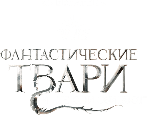 Фантастические твари и где они обитают