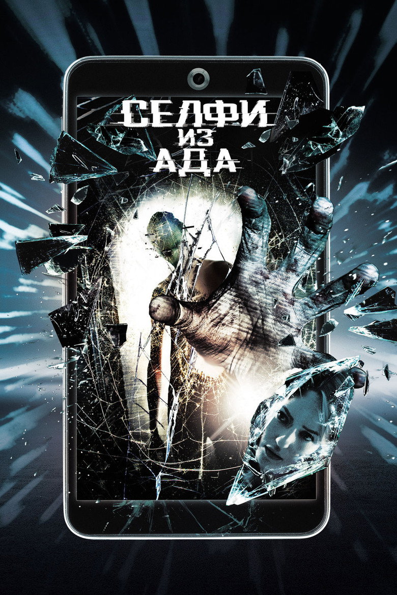 Постер фильма «Селфи из ада»
