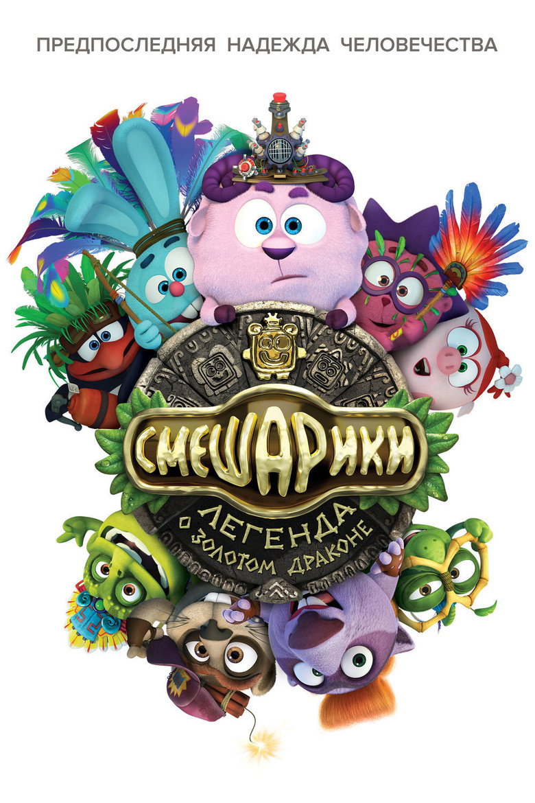 Постер фильма «Смешарики. Легенда о золотом драконе»