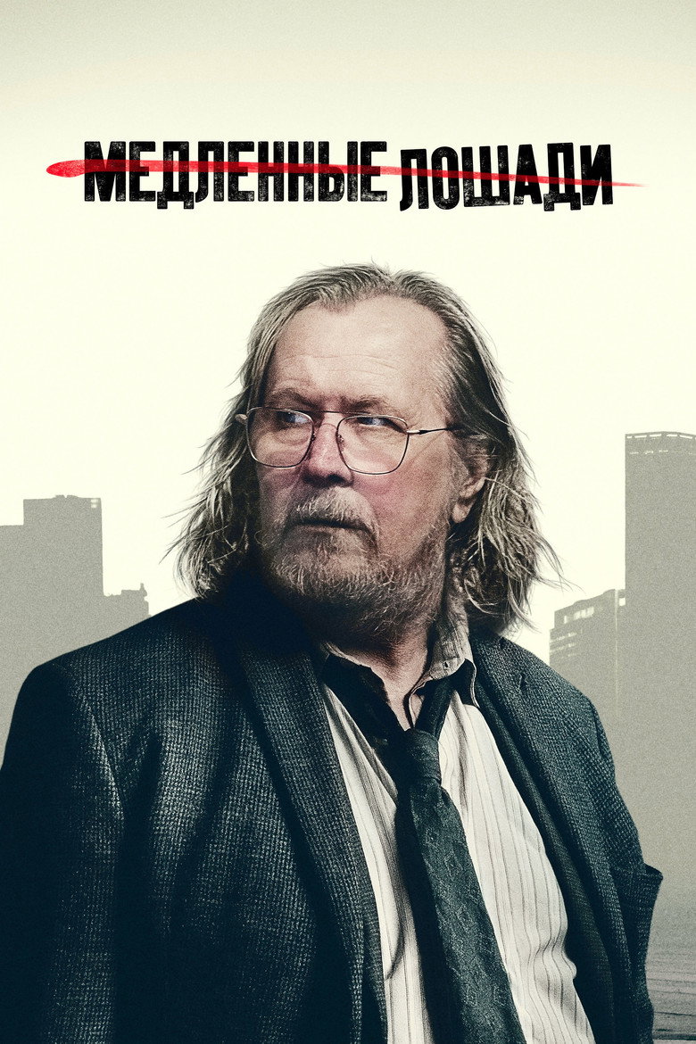 Медленные лошади: Сезон 6