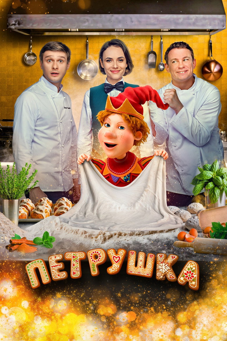 Постер фильма «Петрушка»